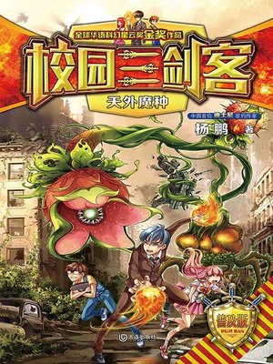 cover image of 天外魔种